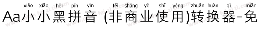 Aa小小黑拼音 (非商业使用)转换器字体转换